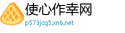 使心作幸网